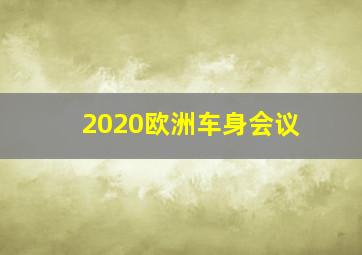 2020欧洲车身会议