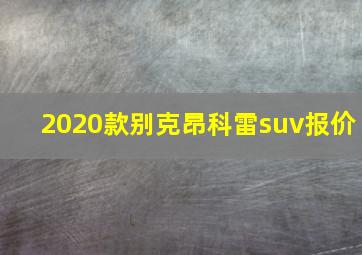 2020款别克昂科雷suv报价