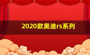 2020款奥迪rs系列