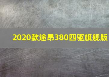 2020款途昂380四驱旗舰版