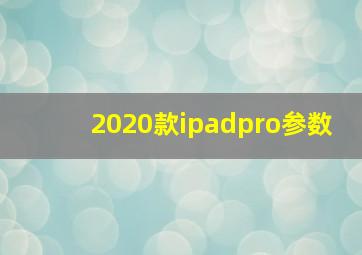 2020款ipadpro参数