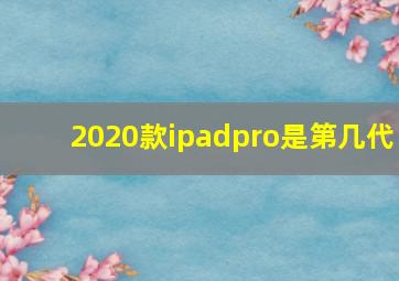 2020款ipadpro是第几代