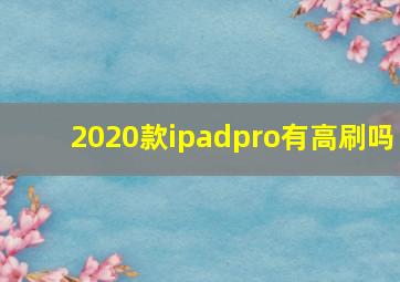 2020款ipadpro有高刷吗