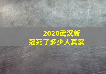 2020武汉新冠死了多少人真实