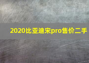 2020比亚迪宋pro售价二手