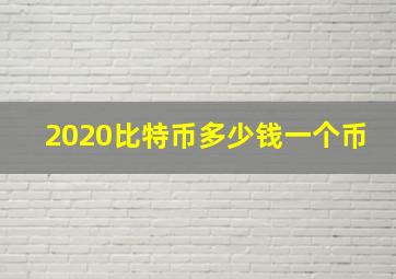 2020比特币多少钱一个币