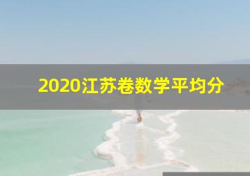 2020江苏卷数学平均分