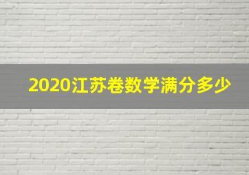 2020江苏卷数学满分多少