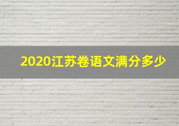 2020江苏卷语文满分多少