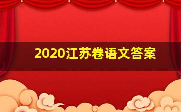 2020江苏卷语文答案