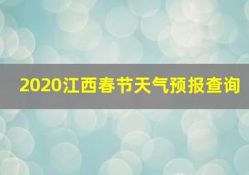 2020江西春节天气预报查询