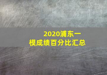 2020浦东一模成绩百分比汇总