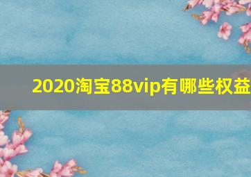 2020淘宝88vip有哪些权益