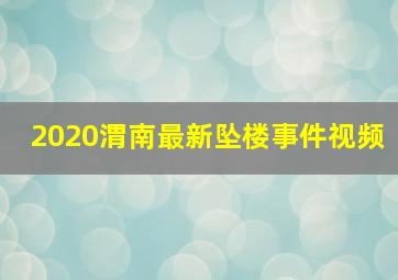 2020渭南最新坠楼事件视频