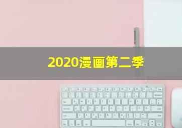 2020漫画第二季