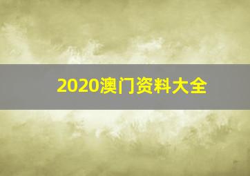 2020澳门资料大全