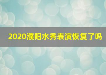 2020濮阳水秀表演恢复了吗