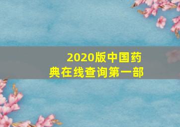 2020版中国药典在线查询第一部