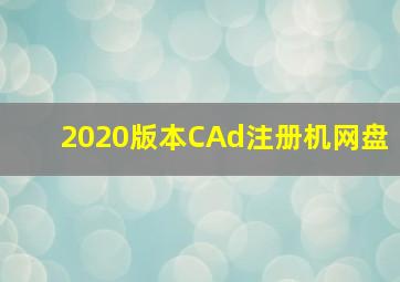 2020版本CAd注册机网盘