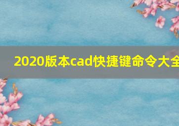 2020版本cad快捷键命令大全