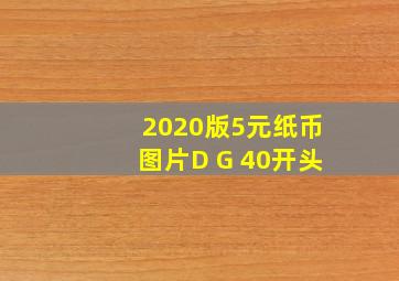 2020版5元纸币图片D G 40开头