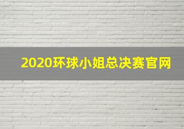 2020环球小姐总决赛官网