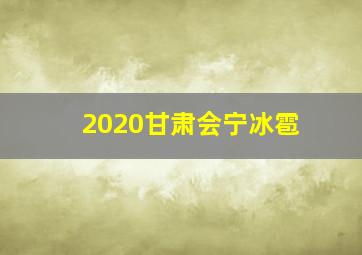 2020甘肃会宁冰雹