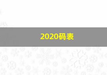 2020码表