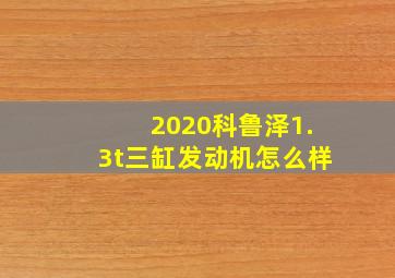 2020科鲁泽1.3t三缸发动机怎么样