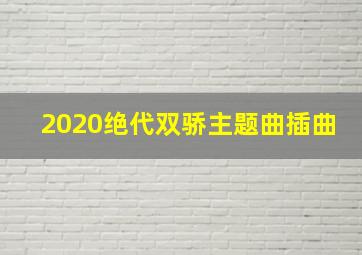 2020绝代双骄主题曲插曲