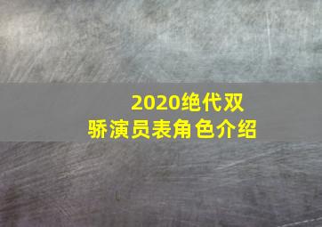 2020绝代双骄演员表角色介绍