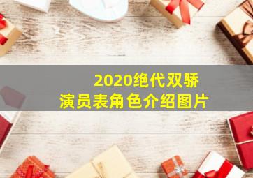 2020绝代双骄演员表角色介绍图片