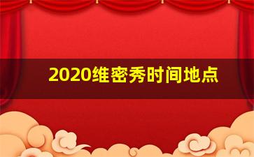 2020维密秀时间地点