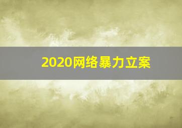 2020网络暴力立案