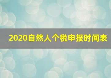 2020自然人个税申报时间表