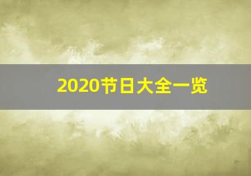 2020节日大全一览