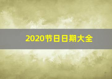 2020节日日期大全