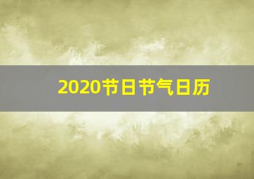 2020节日节气日历