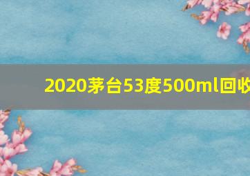 2020茅台53度500ml回收