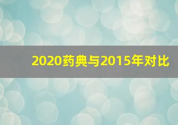 2020药典与2015年对比