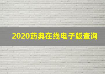 2020药典在线电子版查询