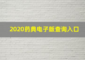 2020药典电子版查询入口