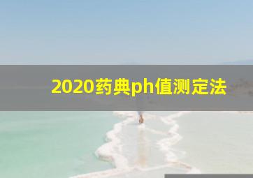 2020药典ph值测定法