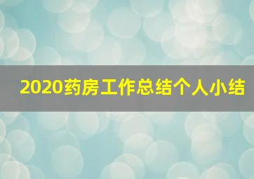 2020药房工作总结个人小结