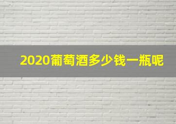 2020葡萄酒多少钱一瓶呢