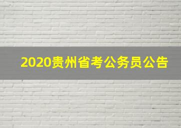 2020贵州省考公务员公告