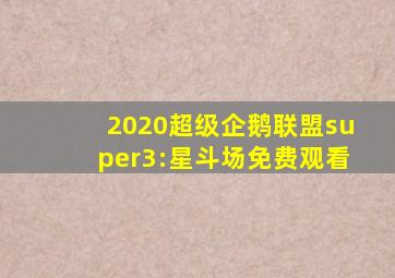 2020超级企鹅联盟super3:星斗场免费观看