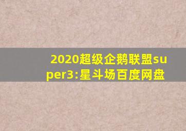 2020超级企鹅联盟super3:星斗场百度网盘