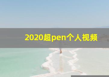 2020超pen个人视频