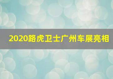 2020路虎卫士广州车展亮相